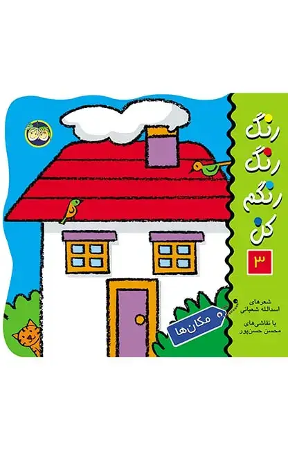 جلد کتاب مکان ها- رنگ رنگ رنگم کن 3