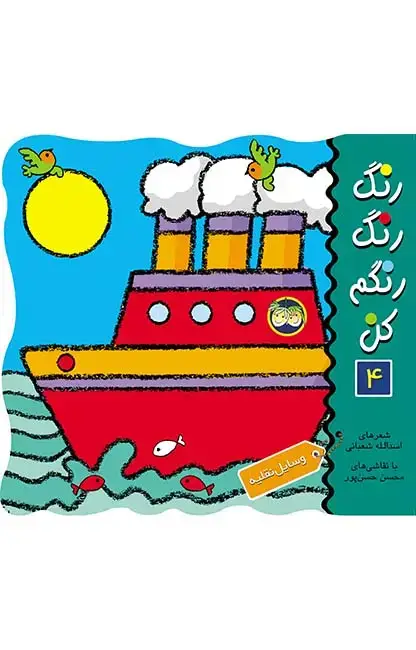جلد کتاب وسایل نقلیه ـ رنگ رنگ رنگم کن 4