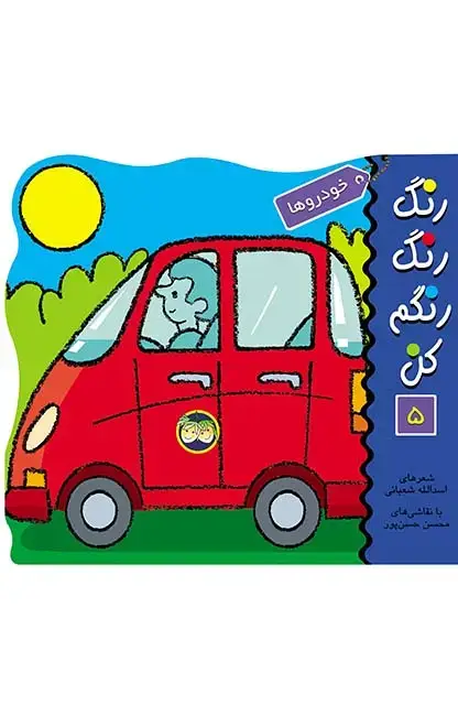 جلد کتاب خودروها- رنگ رنگ رنگم کن 5