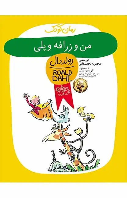 جلد کتاب من و زرافه و پلی ـ رولددال کودک