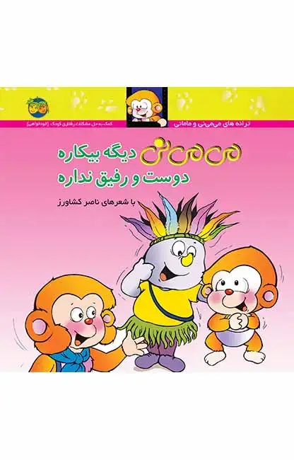 جلد کتاب می می نی دیگه بیکاره دوست و رفیق نداره _ ترانه های می می نی و مامانی 7
