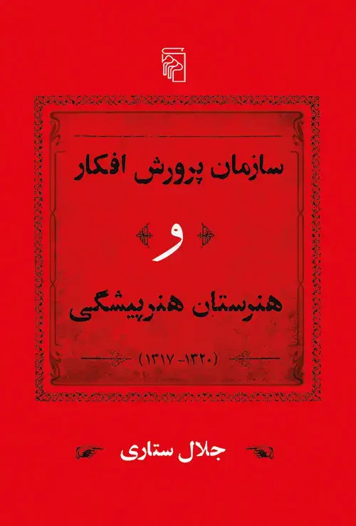 جلد کتاب سازمان پرورش افکار و هنرستان هنرپیشگی