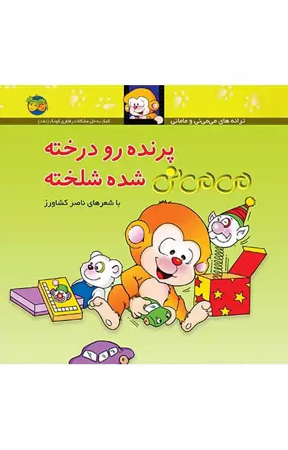 جلد کتاب پرنده رو درخته می می نی شده شلخته _ ترانه های می می نی و مامانی 12