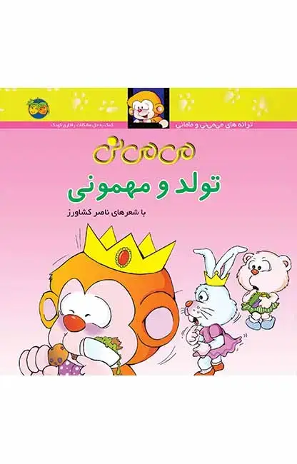 جلد کتاب می می نی تولد و مهمونی _ ترانه های می می نی و مامانی 5