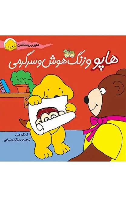 جلد کتاب هاپو و زنگ هوش و سرگرمی- هاپو و دوستانش 6