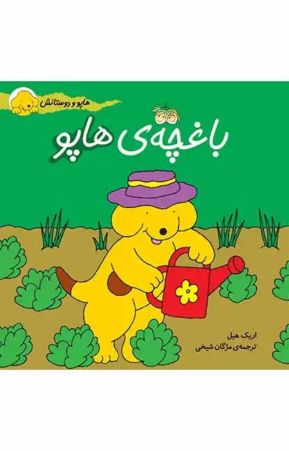جلد کتاب باغچه ی هاپو- هاپو و دوستانش 5