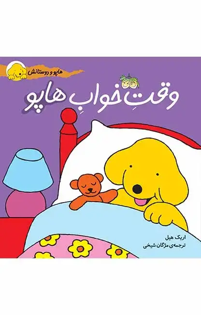 جلد کتاب وقت خواب هاپو- هاپو و دوستانش 4