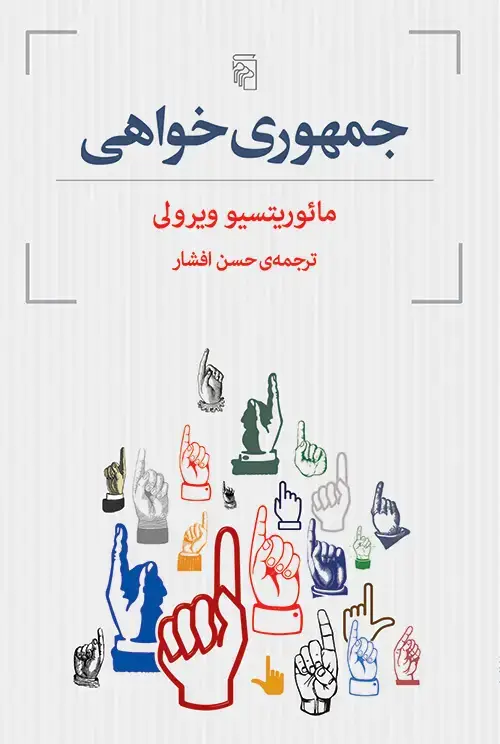 جلد کتاب جمهوری‌خواهی