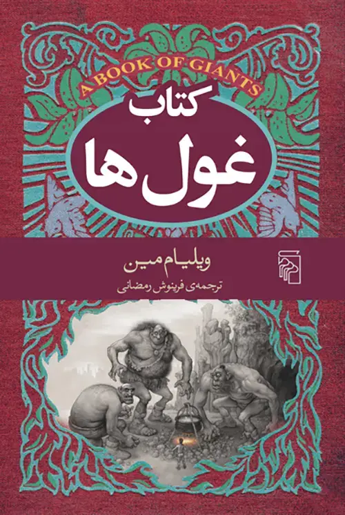 جلد کتاب کتاب غول‌ها