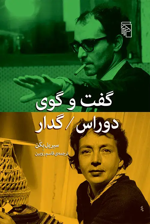 جلد کتاب گفت‌و‌گوی دوراس گدار