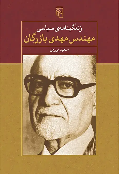 جلد کتاب زندگینامه سیاسی مهندس مهدی بازرگان