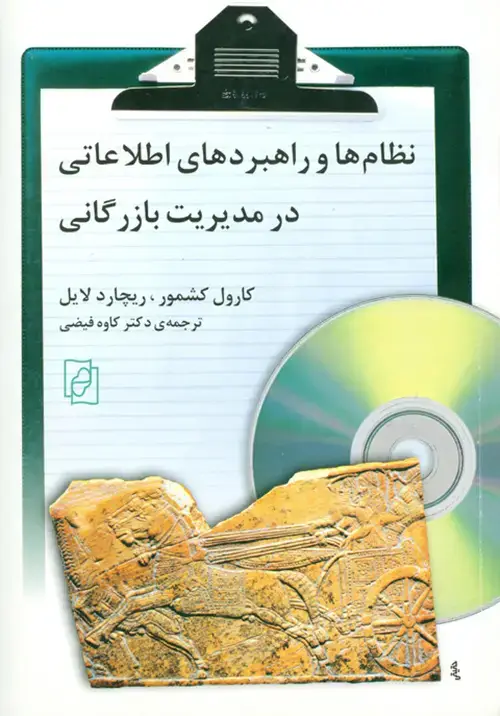 جلد کتاب نظام‌ها و راهبردهای اطلاعاتی در مدیریت بازرگانی