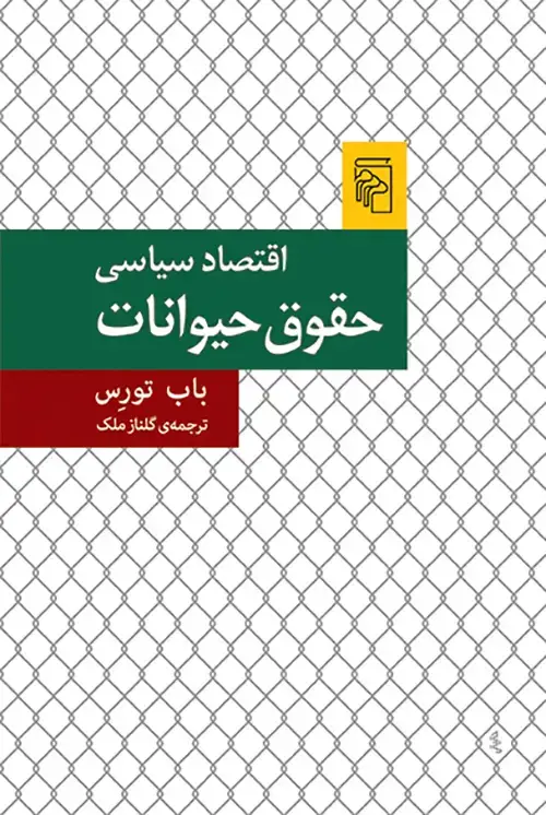 جلد کتاب اقتصاد سیاسی حقوق حیوانات