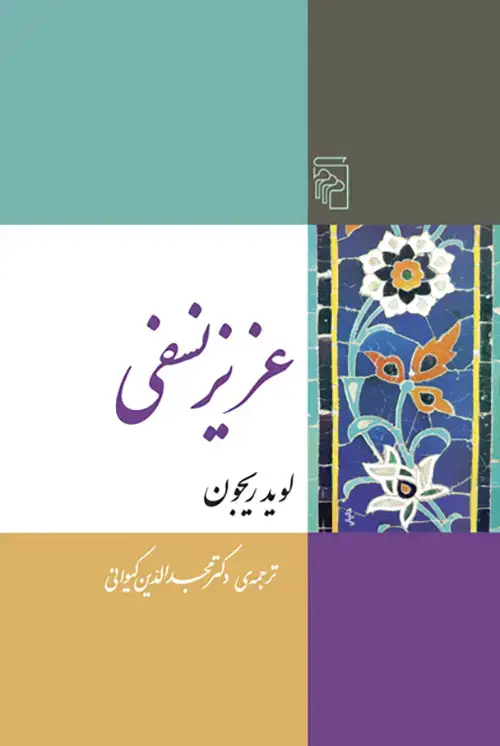 جلد کتاب عزیز نسفی