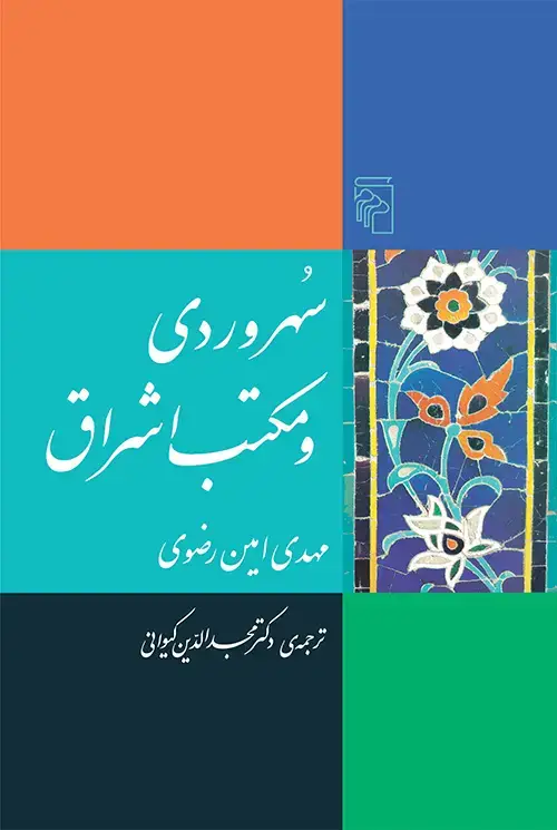 جلد کتاب سهروردی و مکتب اشراق