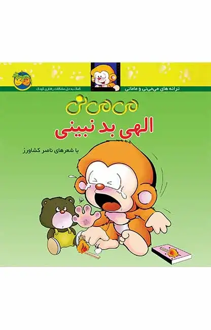 جلد کتاب می می نی الهی بد نبینی ـ ترانه های می می نی و مامانی ۱