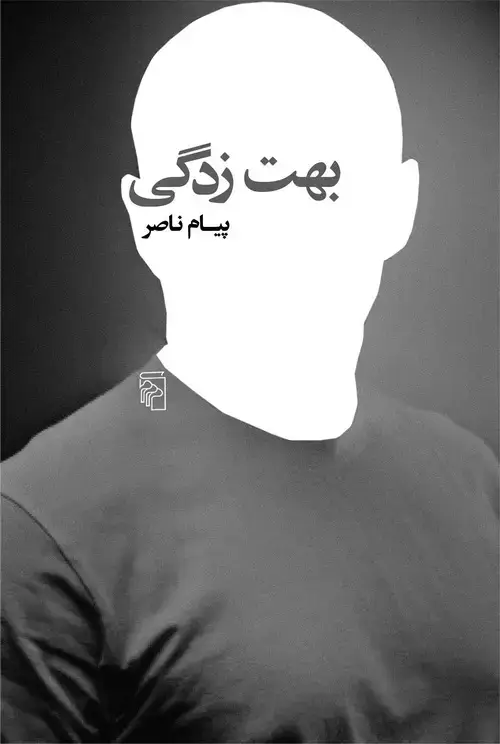 جلد کتاب بهت‌زدگی