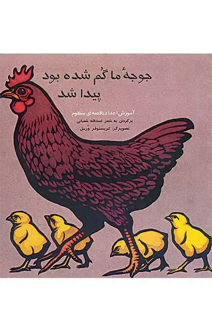 جلد کتاب جوجه ما گم شده بود پیدا شد