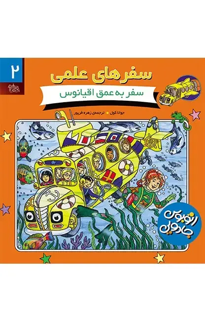 جلد کتاب سفر به عمق اقیانوس - سفرهای علمی 2