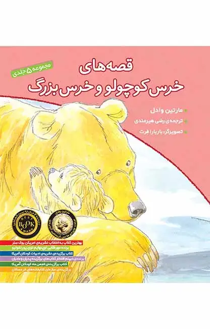 جلد کتاب قصه های خرس کوچولو و خرس بزرگ- جلد 1 تا 5