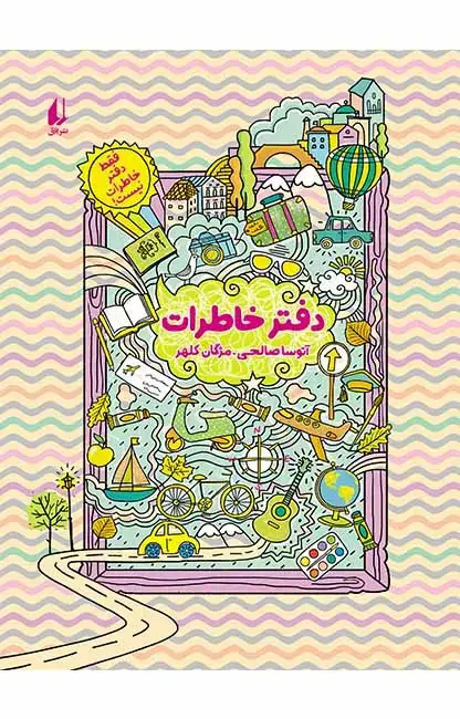جلد کتاب دفتر خاطرات - فقط دفتر خاطرات نیست