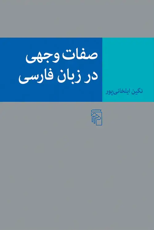 جلد کتاب صفات وجهی در زبان فارسی