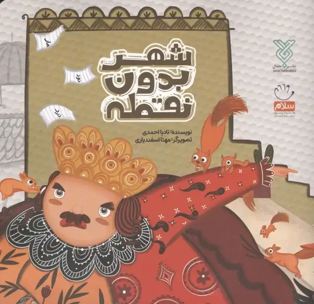 جلد کتاب شهر بدون نقطه