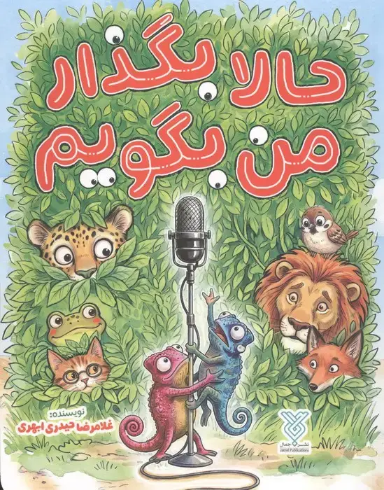 جلد کتاب حالا بگذار من بگویم