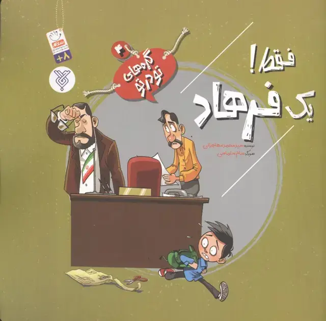 جلد کتاب گره های تو در تو 4 (فقط! یک فرهاد)