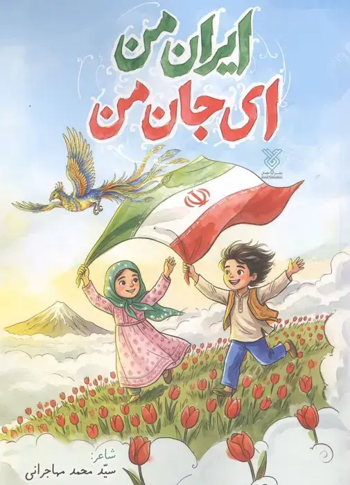 جلد کتاب ایران من ای جان من