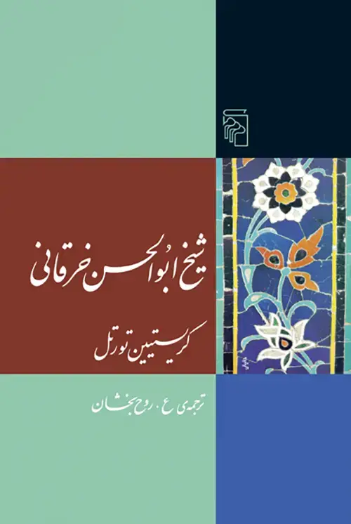 جلد کتاب شیخ ابوالحسن خرقانی