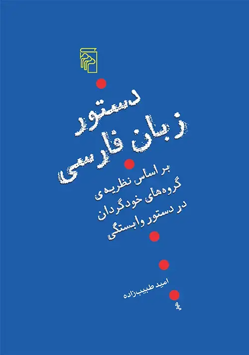 جلد کتاب دستور زبان فارسی