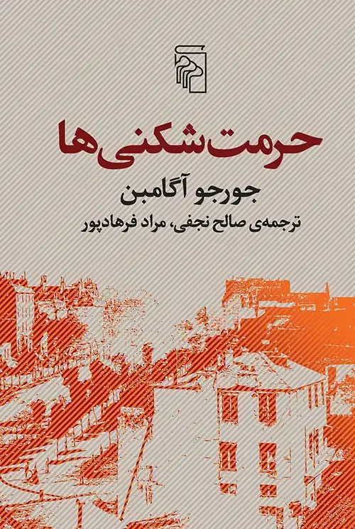 جلد کتاب حرمت‌شکنی‌ها