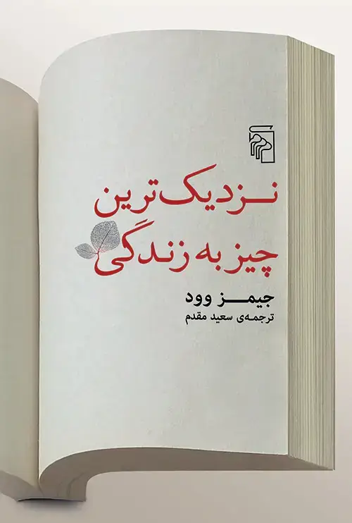 جلد کتاب نزدیکترین چیز به زندگی