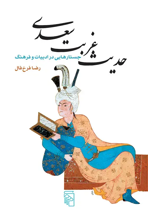 جلد کتاب حدیث غربت سعدی