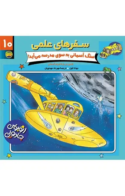 جلد کتاب سنگ آسمانی به سوی مدرسه می آید! - سفرهای علمی 10