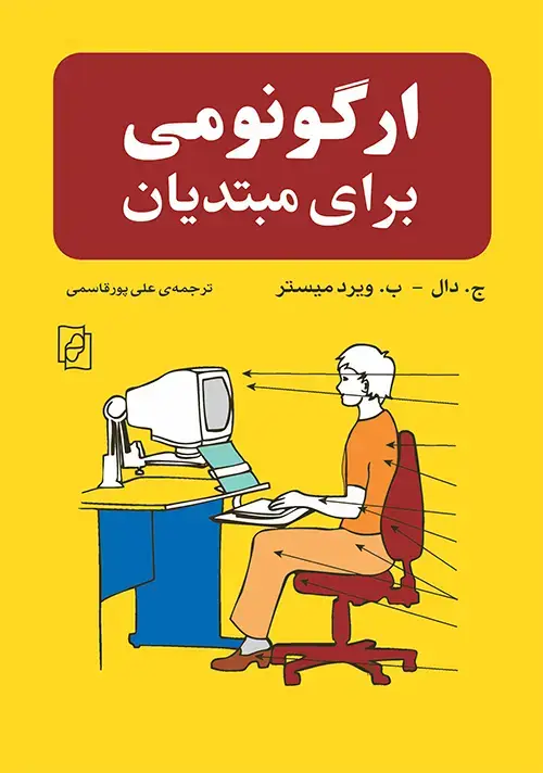 جلد کتاب ارگونومی برای مبتدیان