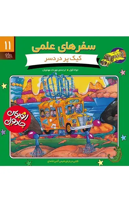 جلد کتاب کیک پردردسر- سفرهای علمی 11