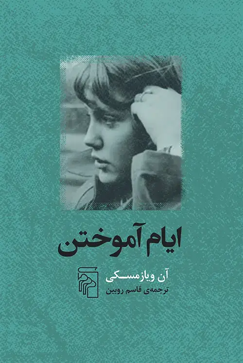جلد کتاب ایام آموختن