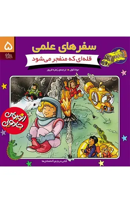 جلد کتاب قله ای که منفجر می شود - سفرهای علمی 5