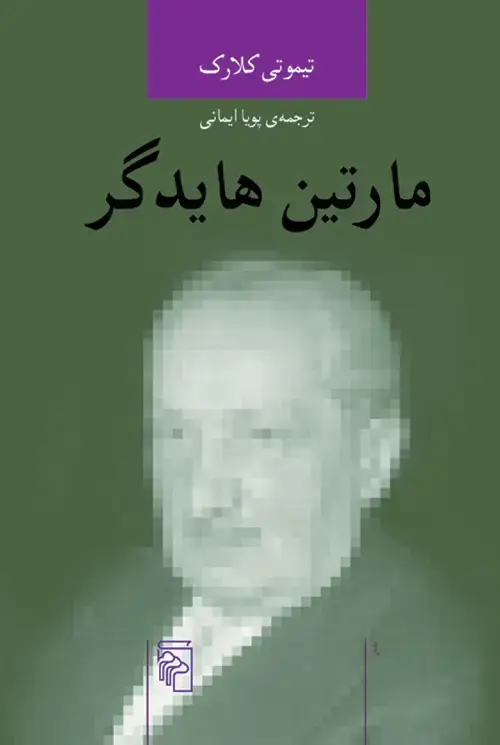 جلد کتاب مارتین هایدگر