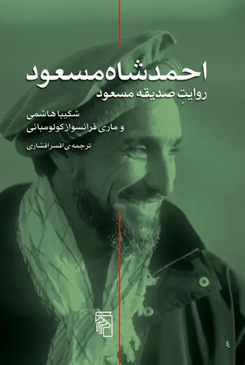 جلد کتاب احمد شاه مسعود
