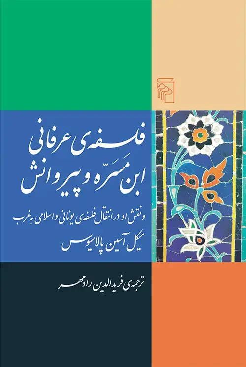 جلد کتاب فلسفه عرفانی ابن مسره و پیروانش