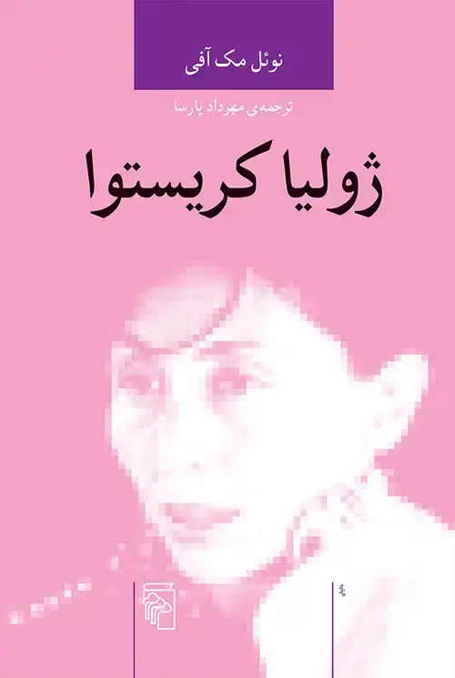 جلد کتاب ژولیا کریستوا