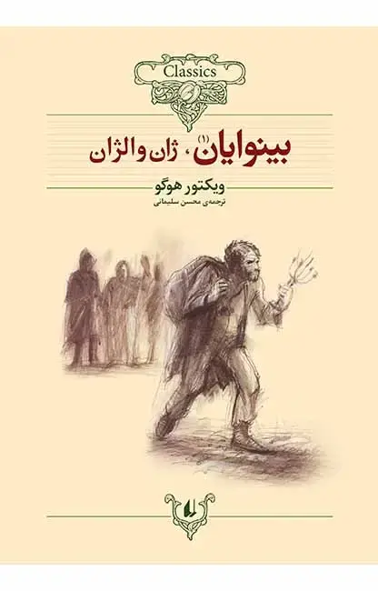 جلد کتاب بینوایان (مجموعه ی دو جلدی) ـ کلکسیون کلاسیک