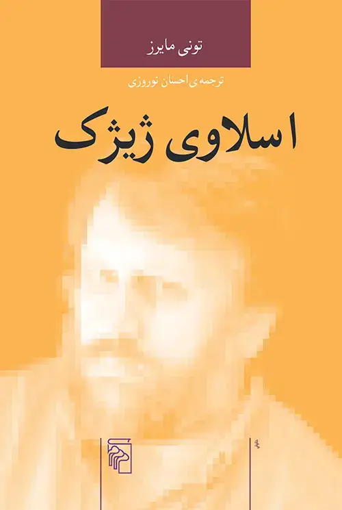 جلد کتاب اسلاوی ژیژک