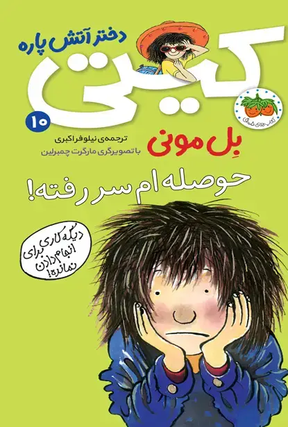 جلد کتاب حوصله ام سر رفته! _ کیتی دختر آتش پاره 10