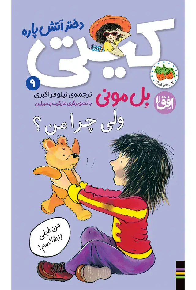جلد کتاب ولی چرا من؟ - کیتی دختر آتش پاره 9