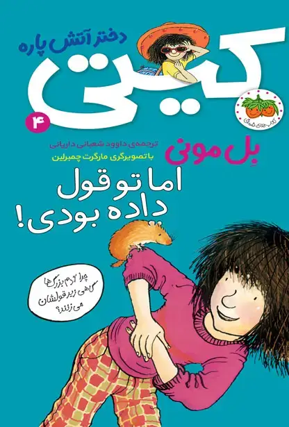 جلد کتاب اما تو قول داده بودی! ـ کیتی دختر آتش پاره 4