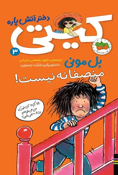 جلد کتاب منصفانه نیست! ـ کیتی دختر آتش پاره 3
